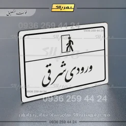 پلاک لیزری ورودی شرقی - تصویر 22